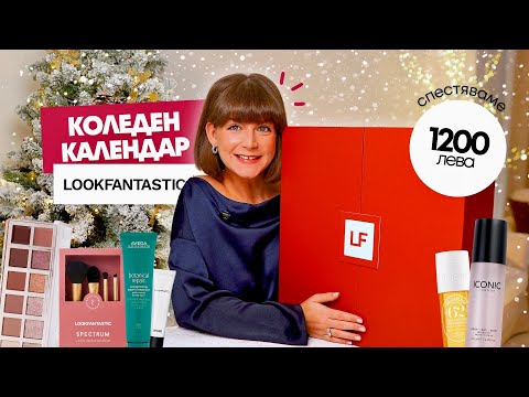 Видео: Oтварям Коледния Календар на Lookfantastic 2025