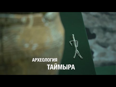 Видео: Археология Таймыра