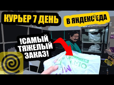Видео: Самый тяжёлый заказ за всю мою работу в Яндекс Еда! 😱
