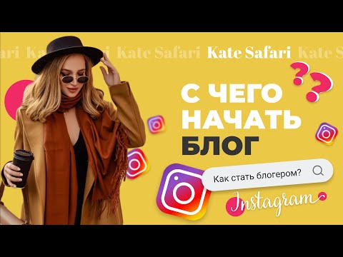 Видео: С чего начать блог? | Как стать блогером в Инстаграм?