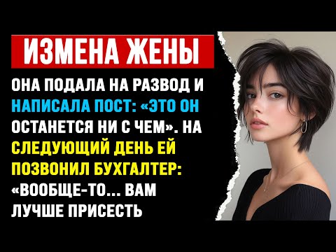 Видео: Она подала на развод и написала: «Это он останется ни с чем». | История неверной жены с Reddit