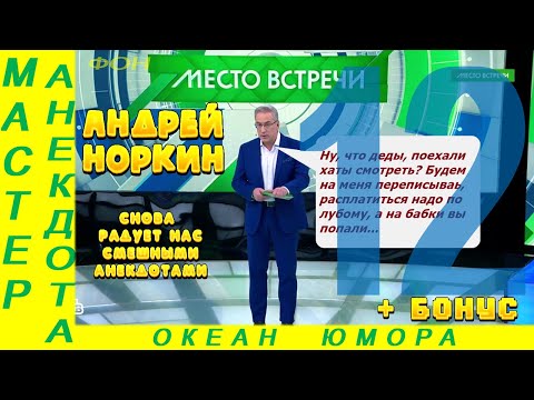 Видео: Смешно ДО СЛЕЗ 12 Андрей Норкин! Подборка Свежих  Анекдотов!