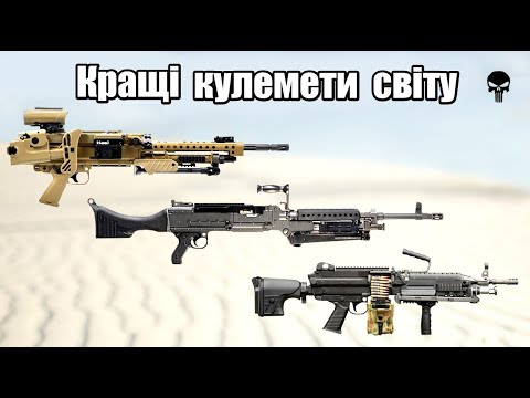 Видео: Топ 10 кращих кулеметів світу
