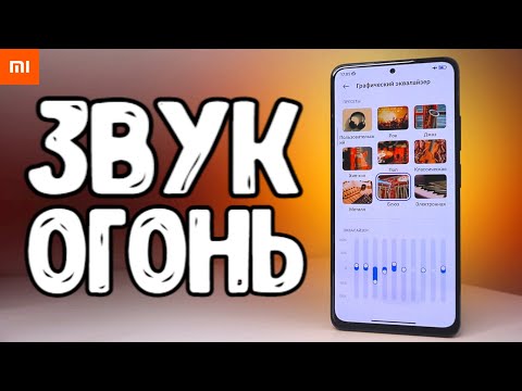Видео: Идеальный ЗВУК на Xiaomi - всего за 5 минут, без программ и ПК 🔥