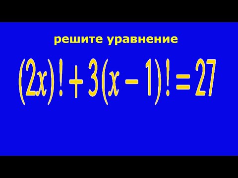 Видео: Решите уравнение c факториалами