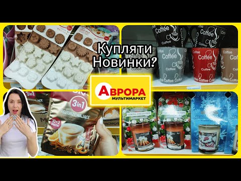 Видео: Секретні новинки посуду в Аврорі: Що варто купити? Огляд асортименту товарів в АВРОРІ 🛍️#аврора