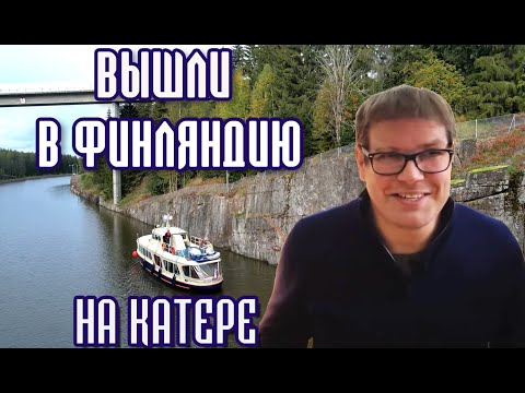Видео: На катере в Финляндию из Петербурга. #1 Подготовка и выход в поход.