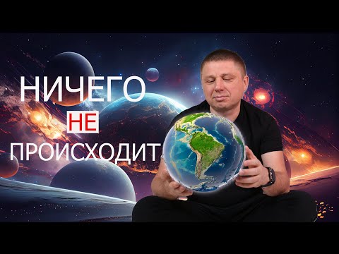 Видео: Ничего никогда не происходит/просветление сознания