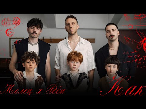 Видео: Молец x Robi - Как [Official Video]