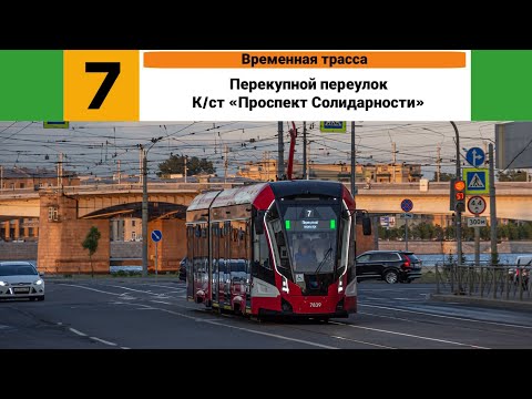 Видео: Трамвай №🟩7🟩 (Временная трасса). (Перекупной переулок - К/ст "Проспект Солидарности").
