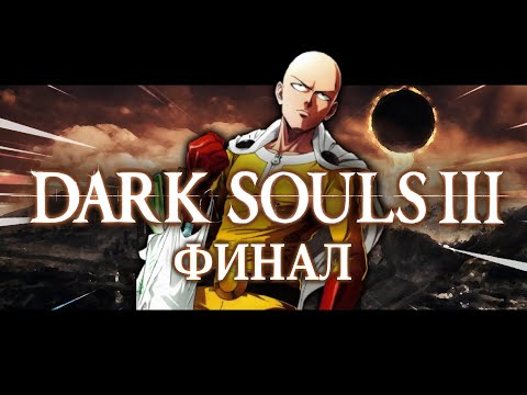 Видео: DARK SOULS 3 за 1 УДАР | Финал