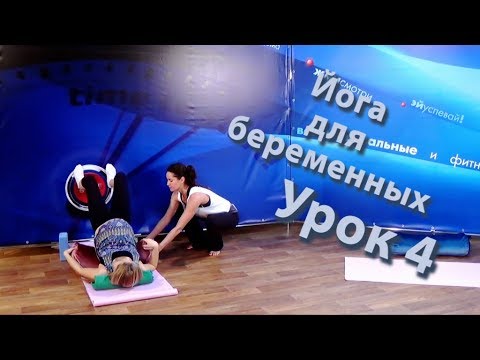 Видео: ЙОГА для БЕРЕМЕННЫХ урок 4 на timestudy.ru