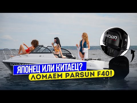 Видео: ⚠ Есть ли смысл брать Parsun F40 ? Ломаем Китайца ;)