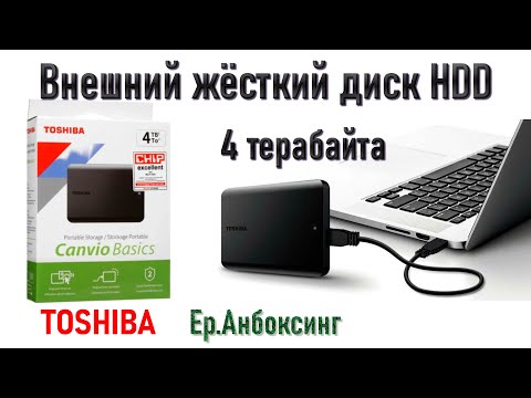 Видео: Внешний жёсткий диск 4TB HDD от Toshiba Canvio Basics! Распаковка, тесты! | Ер.Анбоксинг - выпуск 16