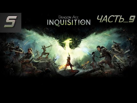 Видео: Прохождение Игры Dragon Age Inquisition от Snoursona Часть 9➤Западный Регион и Новые Задачи Мира. 
