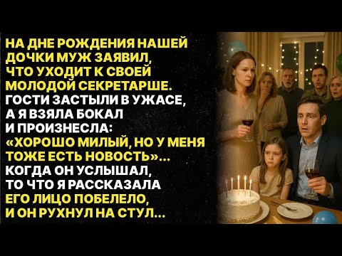 Видео: На дне рождения дочки муж заявил, что уходит к молодой секретарше, но он не знал что у меня тоже...