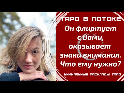 Видео: Он флиртует с Вами, оказывает знаки внимания. Что ему нужно?