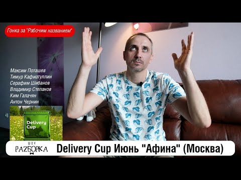 Видео: #разборка игры команды "Афина" на турнире DC Июнь