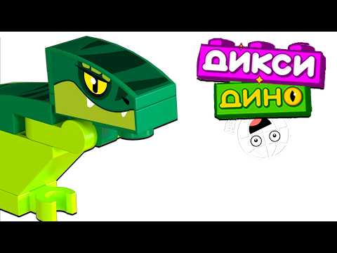 Видео: Вся коллекция Дикси Дино! Полный обзор акции