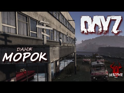 Видео: DAYZ PVE | ПРОЕКТ DEAD TIME | ПРОХОЖДЕНИЕ НОВОГО ДАНЖА - МОРОК
