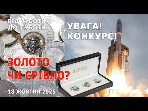 Видео: Золото чи срібло? УВАГА КОНКУРС Від суботи до суботи. 18 жовтня 2025. #coin #coins