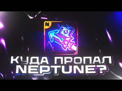 Видео: Куда пропал Neptune? | GEOMETRY DASH