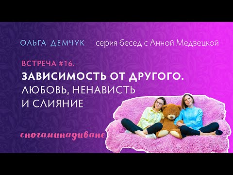 Видео: Cногаминадиване №16. Зависимость от другого. Любовь, ненависть и слияние.