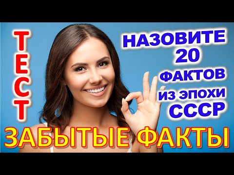 Видео: ТЕСТ 809 Факты из детства Угадай 20 фактов из СССР Какие помнишь факты? #prikolanlia