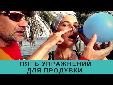 Видео: Эффективные упражнения для продувки