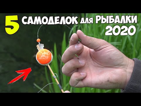 Видео: 5 САМОДЕЛОК для РЫБАЛКИ на КАРАСЯ и СОМА