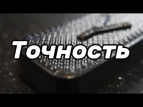 Видео: Как увеличить точность 3D принтера?