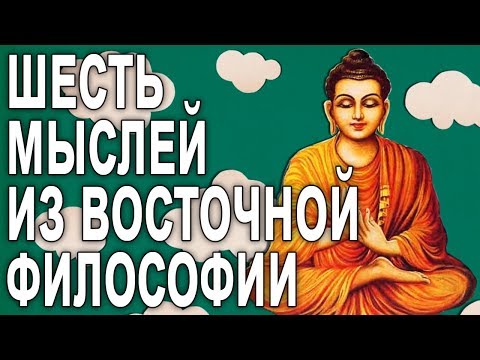 Видео: 6 мыслей из восточной философии [The School of Life]