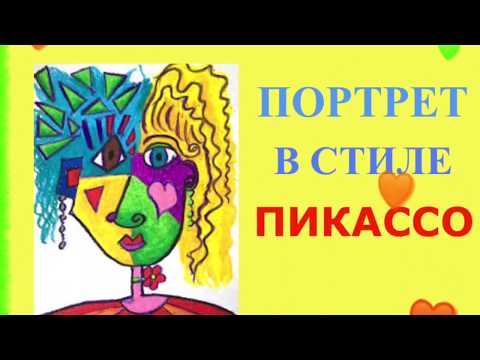 Видео: Портрет в стиле Пабло Пикассо