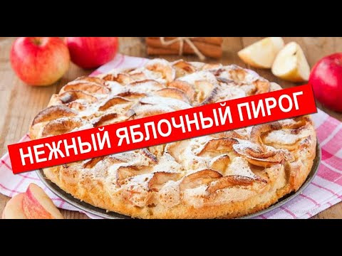 Видео: Нежный Яблочный Пирог | Готовим Дома Быстро И Просто