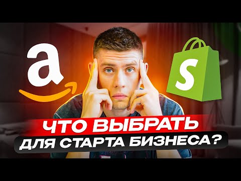 Видео: Amazon или Shopify: Что Лучше для новичков в E-commerce?