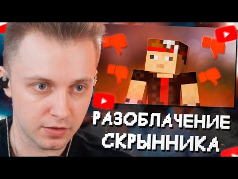Видео: СТИНТ СМОТРИТ: СКРЫННИК ДМИТРИЙ - КАК ПОТЕРЯЛ ВСЁ?