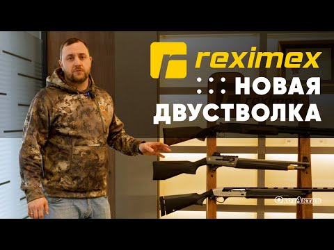 Видео: REXIMEX НОВАЯ ДВУСТВОЛКА! САМАЯ ПРИДИРЧИВАЯ ПРОВЕРКА!