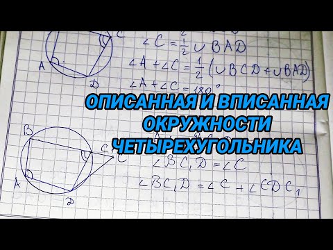 Видео: Описанная и вписанная окружности четырехугольника - 8 класс геометрия