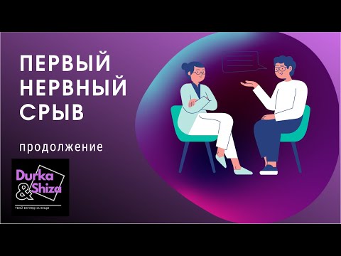 Видео: Продолжение: мой первый нервный срыв (часть 2)