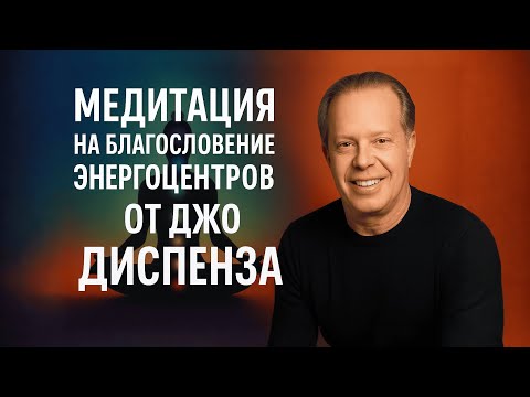 Видео: Благословление энергоцентров от Джо Диспенза. Полная версия на русском языке.