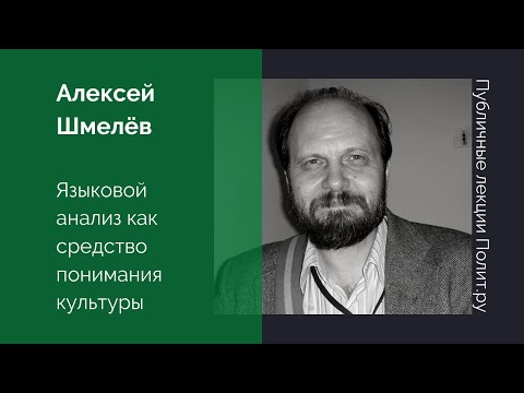 Видео: Алексей Шмелёв. Языковой анализ как средство понимания культуры