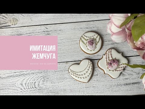 Видео: ИМИТАЦИЯ ЖЕМЧУГА | работаем с перламутром
