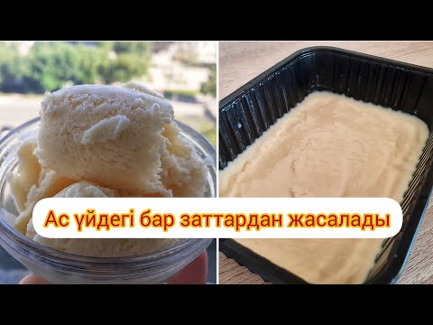 Видео: СЛИВКИСІЗ, ЖЕМІС-ЖИДЕКСІЗ БАЛМҰЗДАҚ ЖАСАУ. МОРОЖЕНОЕ ҮЙ ЖАҒДАЙЫНДА🍦