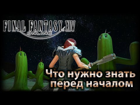 Видео: Как начать играть в FFXIV и стоит ли? Небольшой обзор Final Fantasy 14.