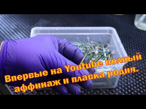 Видео: Золото и родий из 680 герконов. А таже их плавка.