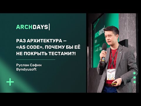 Видео: Раз архитектура — «as Code», почему бы её не покрыть тестами?! Руслан Сафин.