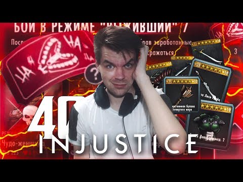Видео: БЕСПРЕДЕЛ В РЕЖИМЕ ВЫЖИВШИЙ И БОССЫ ДЛЯ ФАРМА || INJUSTICE MOBILE