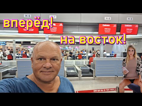 Видео: 484. Извилистые пути на Восток: по земле и по воздуху. То туда, то сюда. 4К.
