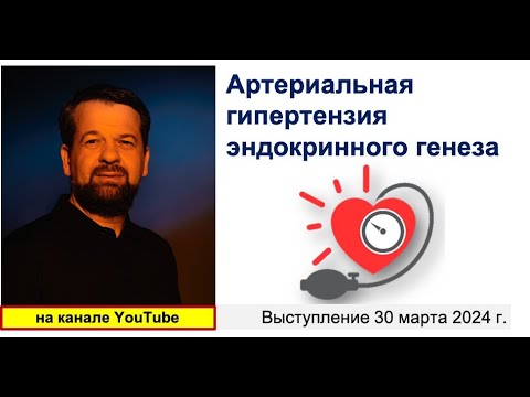 Видео: Артериальная гипертензия эндокринного генеза