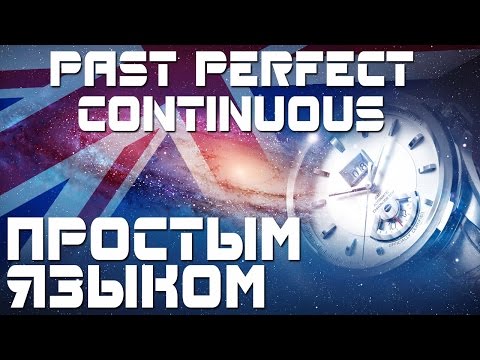 Видео: Past Perfect Continuous. Времена в английском языке.. Прошедшее совершенное продолженное время